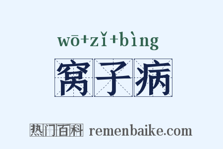 窝子病是什么意思的图片